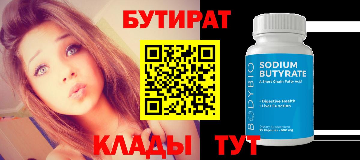 БУТИРАТ 1.4BDO  Вход с VPN  Протвино 