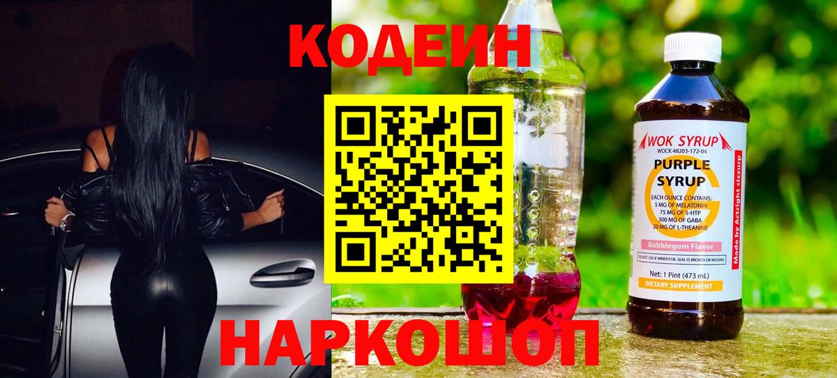 Протвино  Кодеиновый сироп Lean Purple Drank  Вход с VPN  Кодеиновый сироп Lean напиток Lean (лин) 